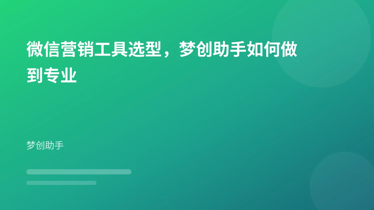 微信营销工具选型,梦创助手如何做到专业