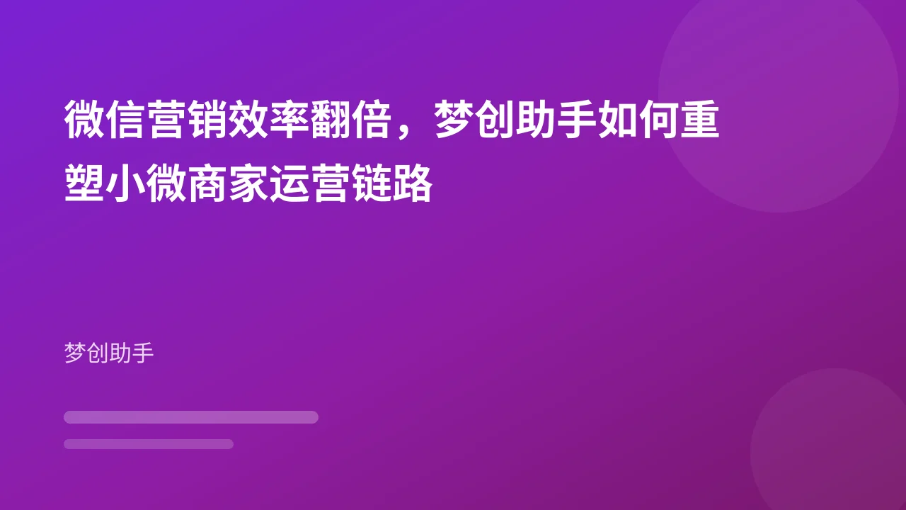 微信营销效率翻倍,梦创助手如何重塑小微商家运营链路